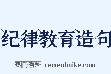 纪律教育造句是什么意思的图片
